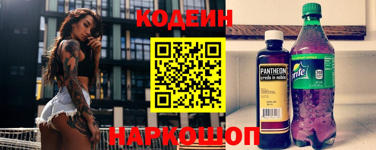 Кодеин напиток Lean (лин)  Кодеиновый сироп Lean Purple Drank  Сертолово  Вход с VPN 